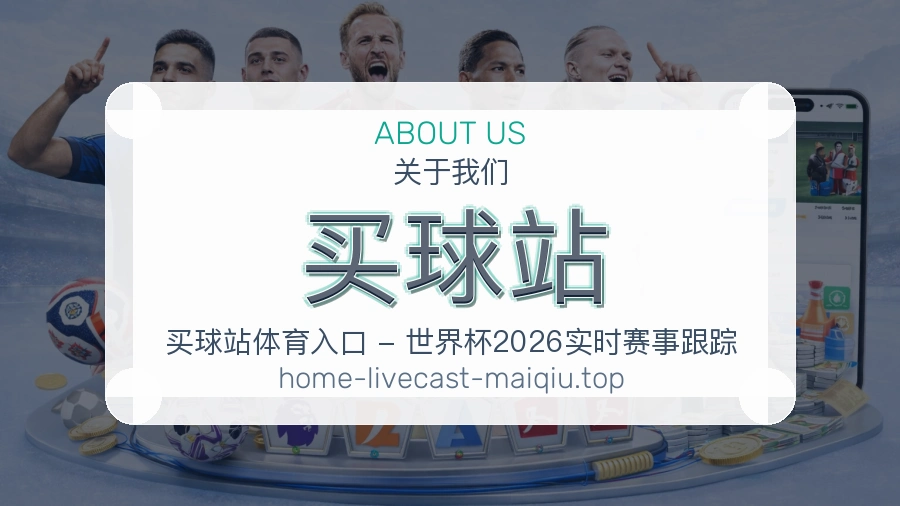 关于 买球站 体育资讯团队